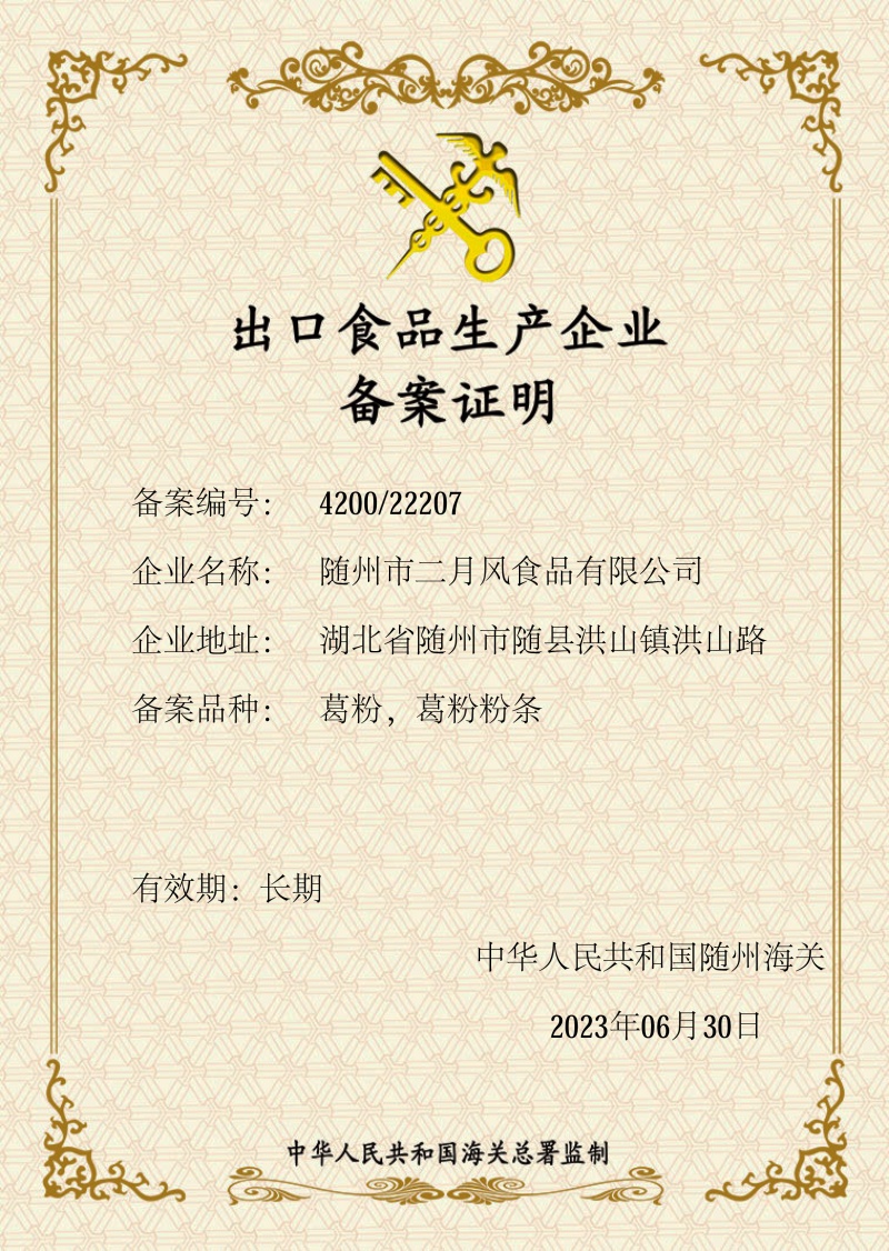 出口食品生產企業(yè)備案證明2023_副本.jpg