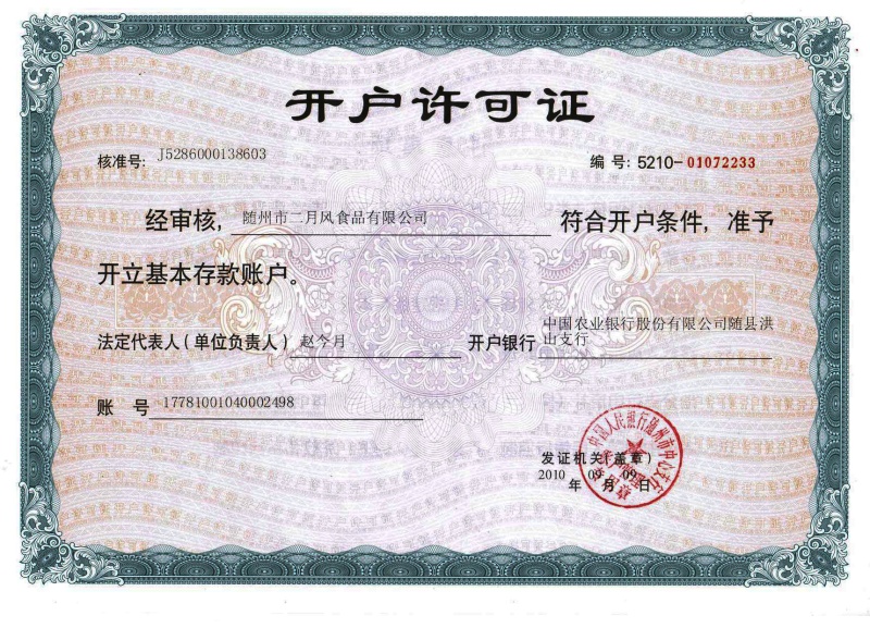 二月風(fēng)開戶許可證_副本.jpg