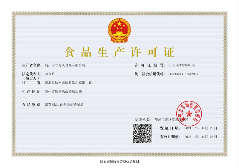 隨州市二月風(fēng)食品有限公司-食品生產(chǎn)許可證（正本）_副本大.jpg