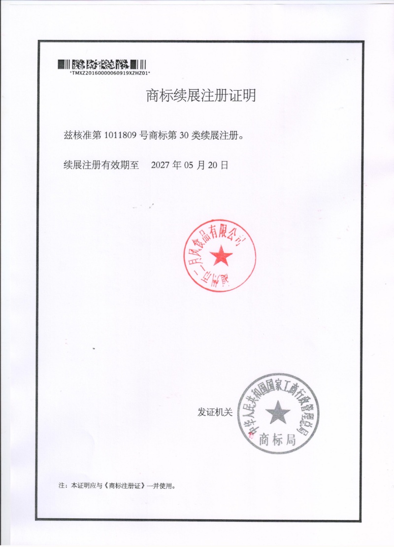 二月風(fēng)商標注冊證續(xù)展 001_副本.jpg
