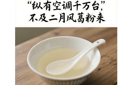 縱有空調(diào)千萬臺，不及二月風(fēng)葛粉來